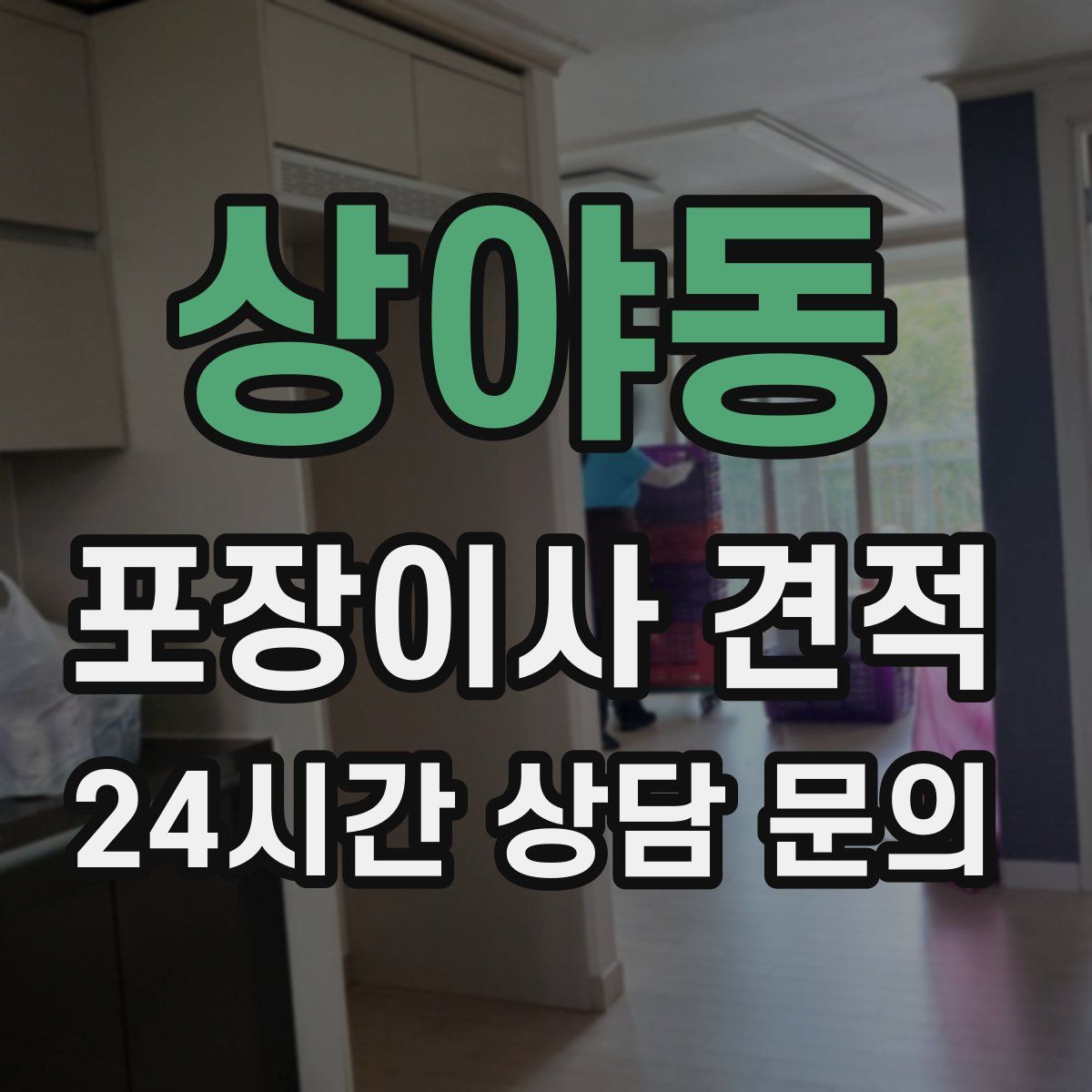 상야동 포장이사 견적