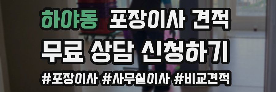 하야동 포장이사 견적