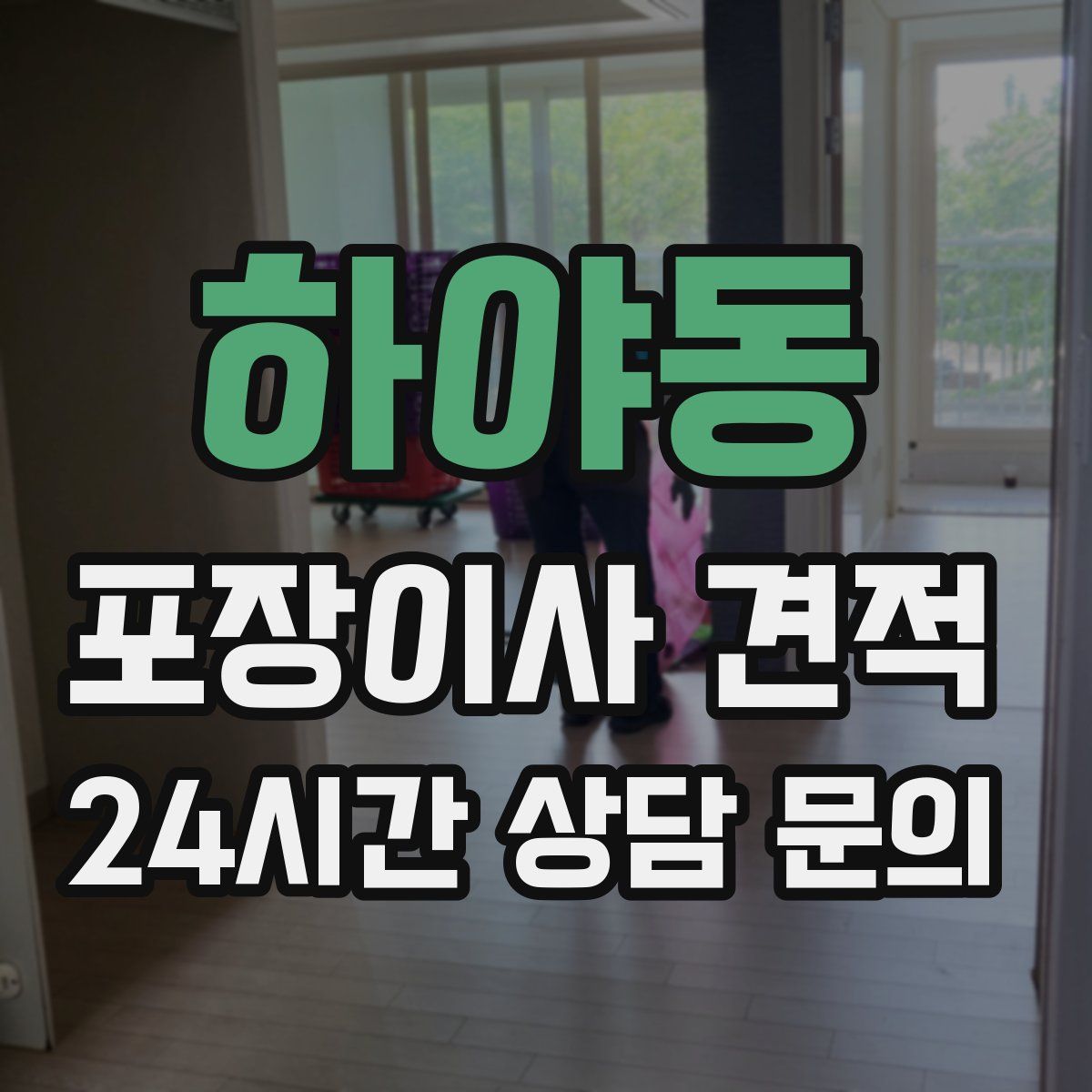 하야동 포장이사 견적