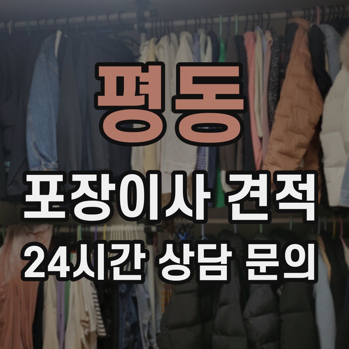 평동 포장이사 견적