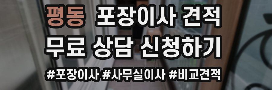 평동 포장이사 견적