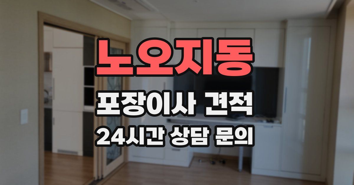 노오지동 포장이사 견적