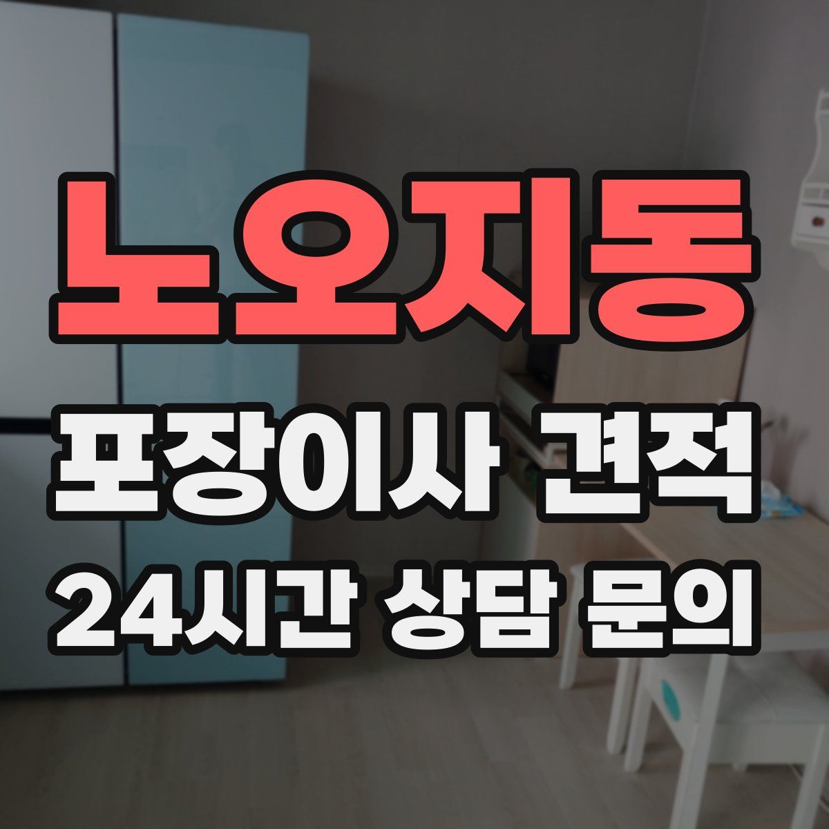 노오지동 포장이사 견적