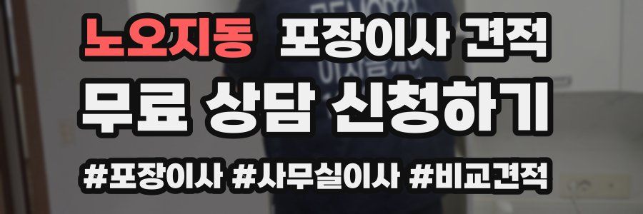 노오지동 포장이사 견적