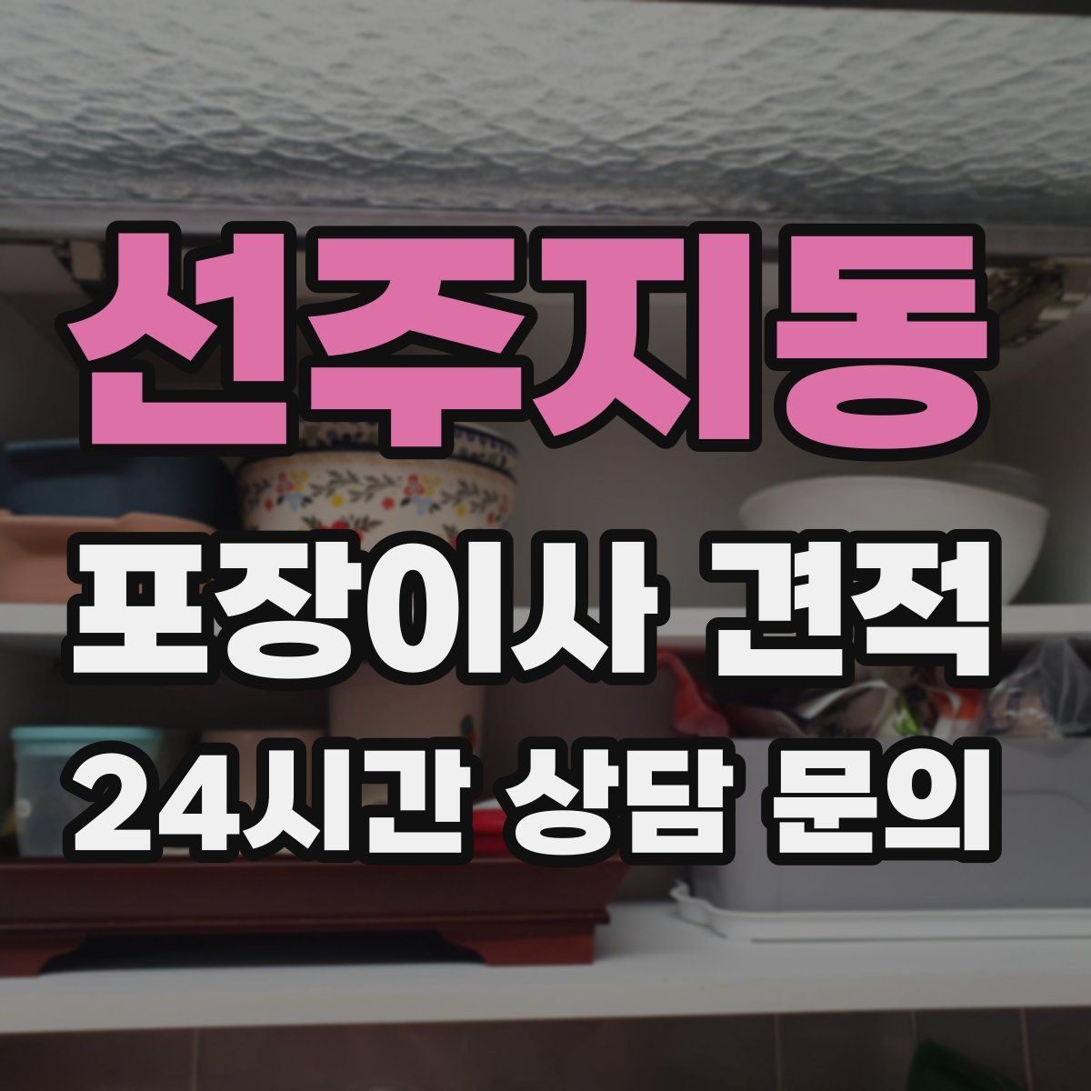 선주지동 포장이사 견적 입주청소 일정과 겹치면 생기는 문제