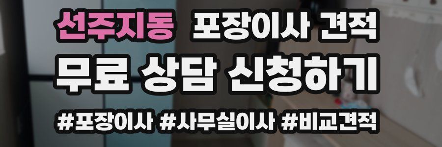 선주지동 포장이사 견적