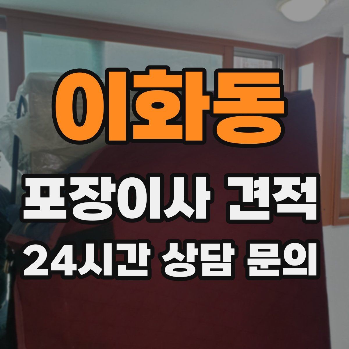 이화동 포장이사 견적 대형 액자·그림이 있을 때 포장 방식 확인