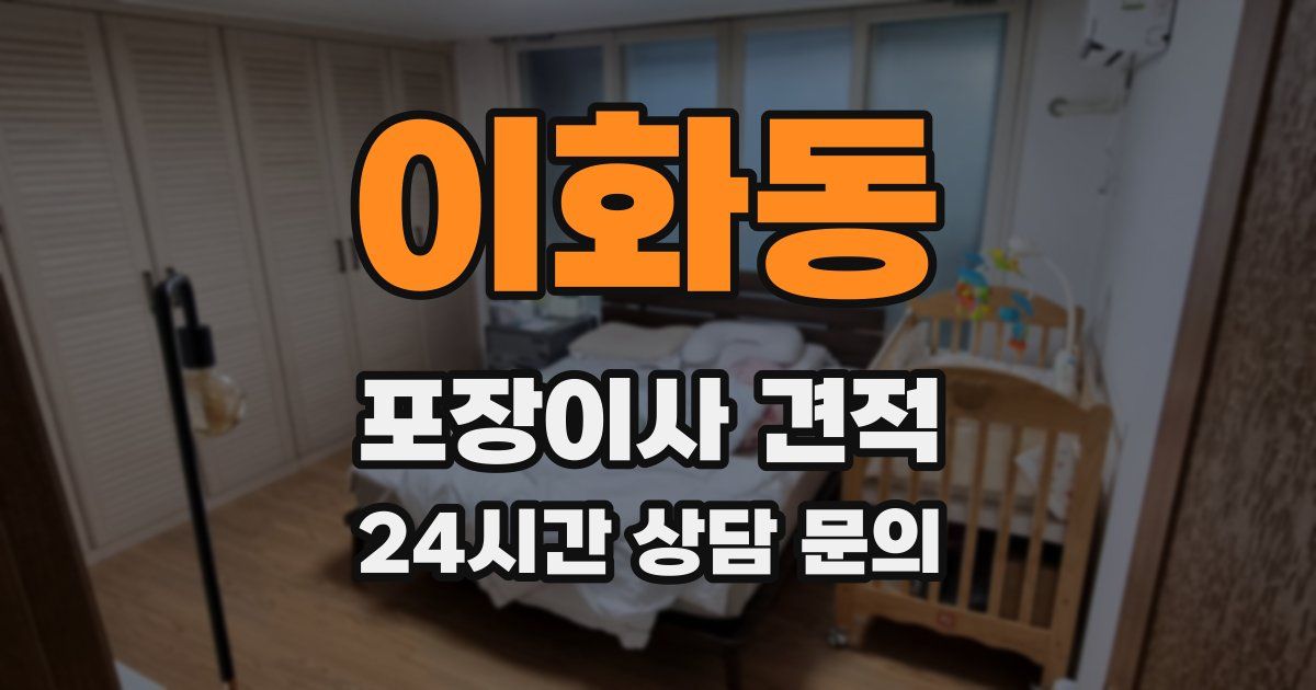 이화동 포장이사 견적