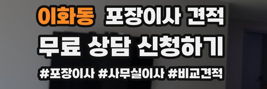 이화동 포장이사 견적