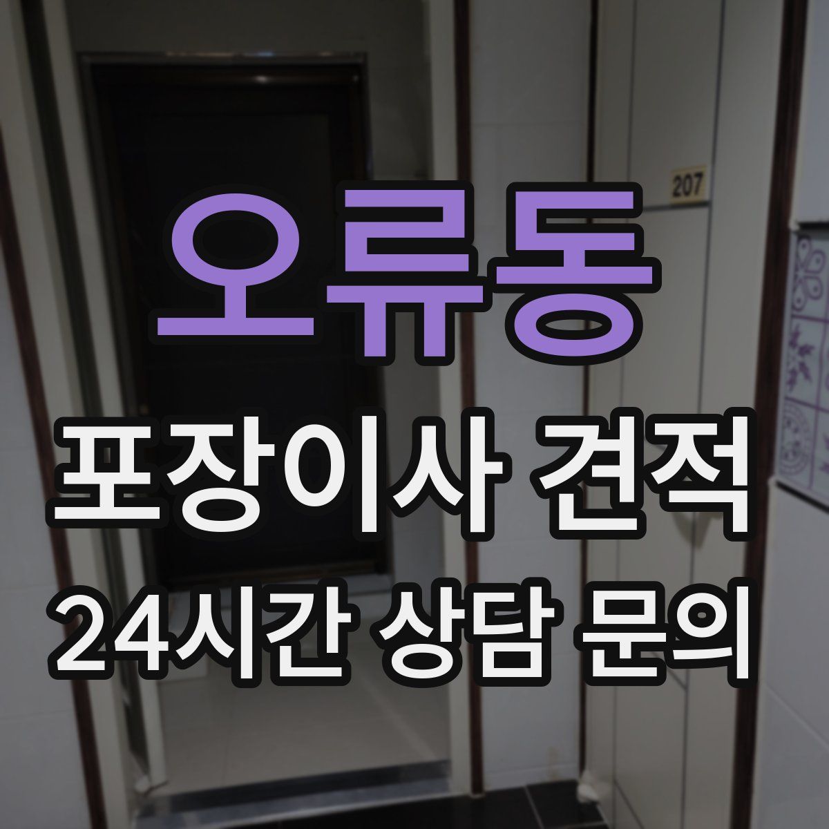 오류동 포장이사 견적