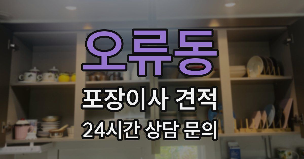 오류동 포장이사 견적