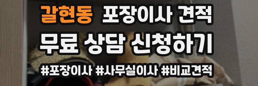 갈현동 포장이사 견적