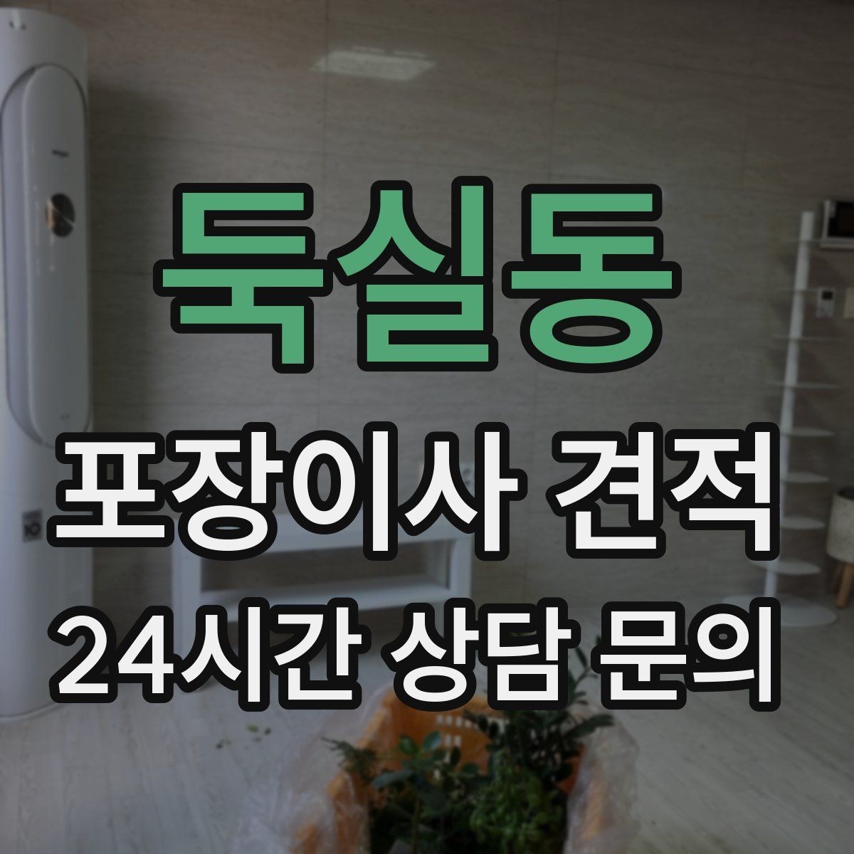 둑실동 포장이사 견적 중고 판매를 이사 전에 끝내야 하는 이유