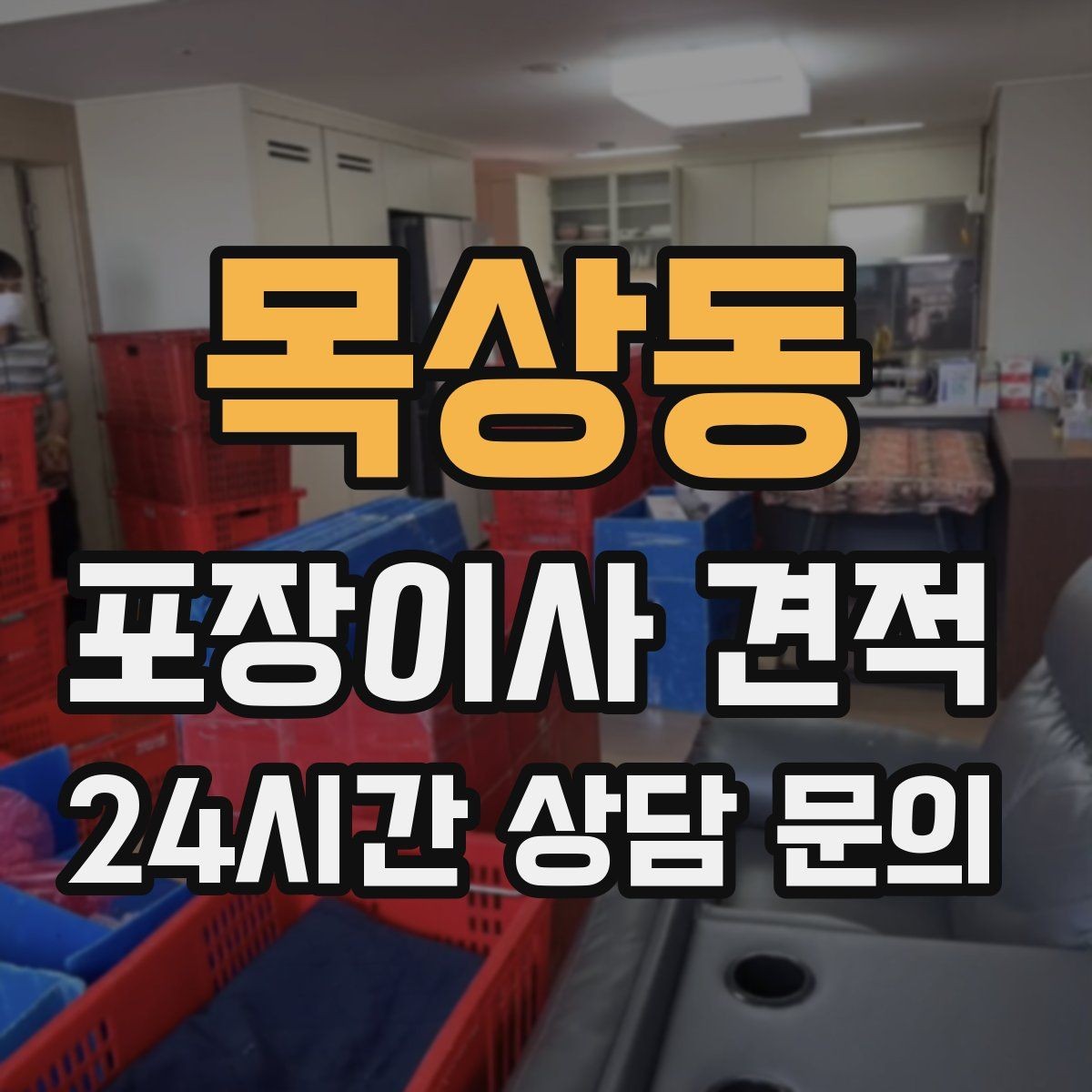목상동 포장이사 견적 가장 크게 달라지는 변수는 무엇일까