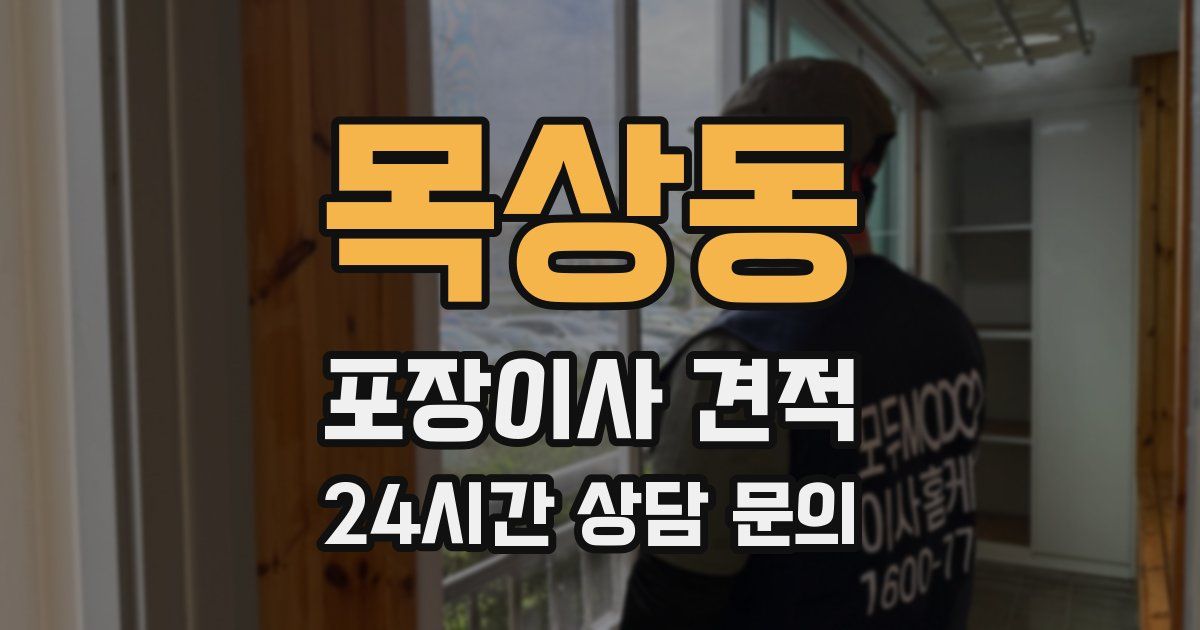 목상동 포장이사 견적