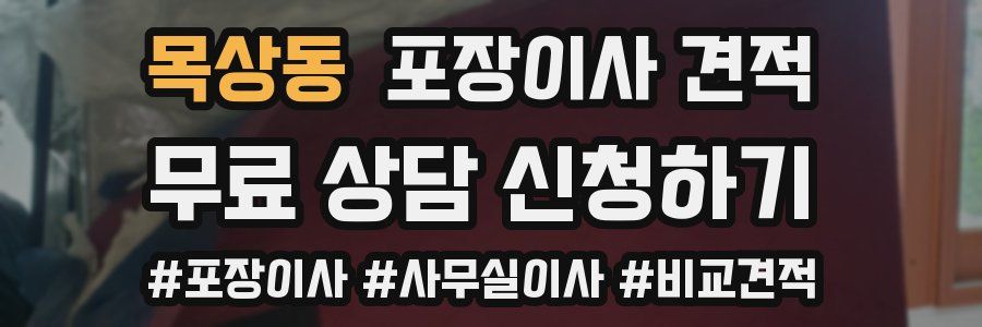 목상동 포장이사 견적