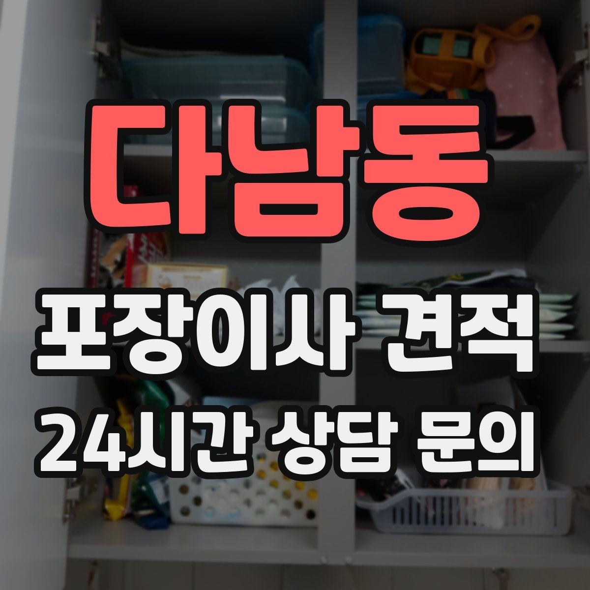 다남동 포장이사 견적 옷걸이박스 제공 여부가 중요한 이유