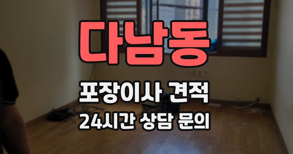 다남동 포장이사 견적