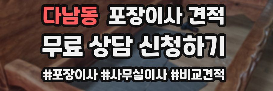 다남동 포장이사 견적