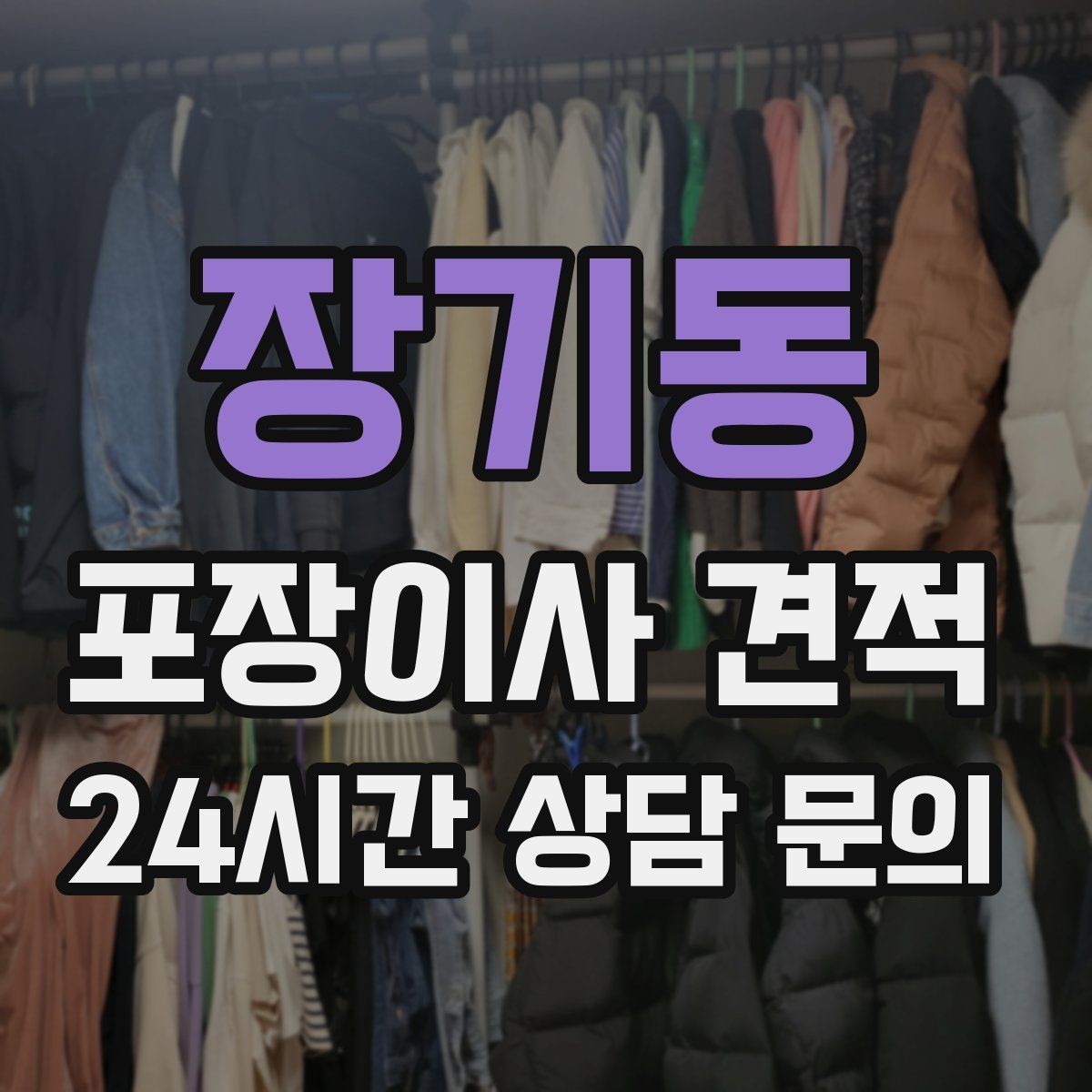 장기동 포장이사 견적 파손 보상 범위를 계약 전에 확인해야 하는 이유