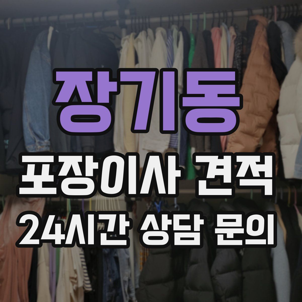 장기동 포장이사 견적