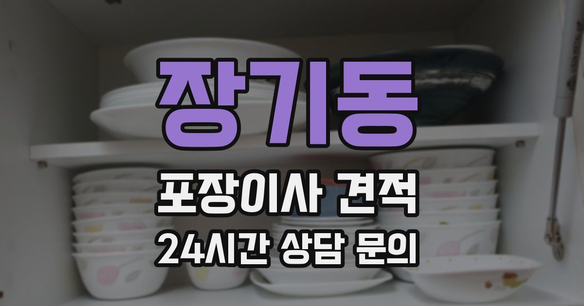 장기동 포장이사 견적