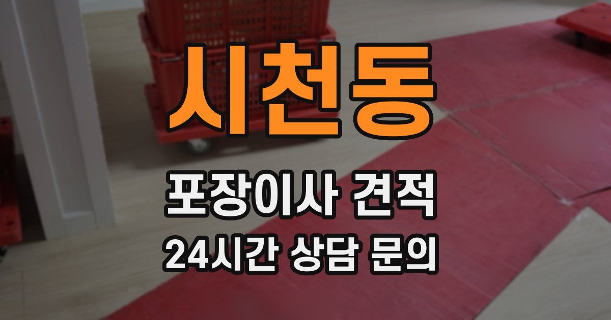 시천동 포장이사 견적