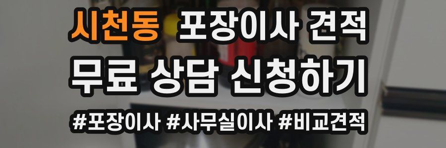 시천동 포장이사 견적