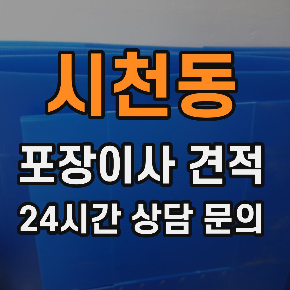 시천동 포장이사 견적