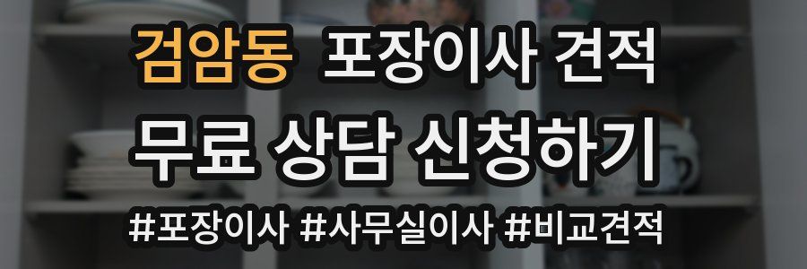 검암동 포장이사 견적