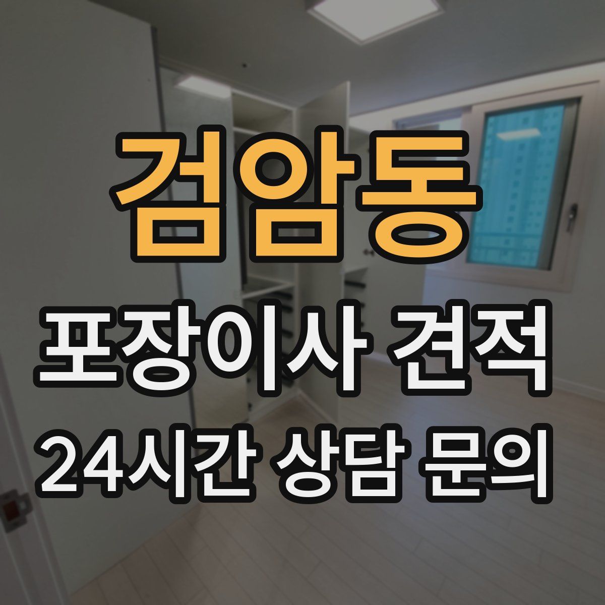 검암동 포장이사 견적