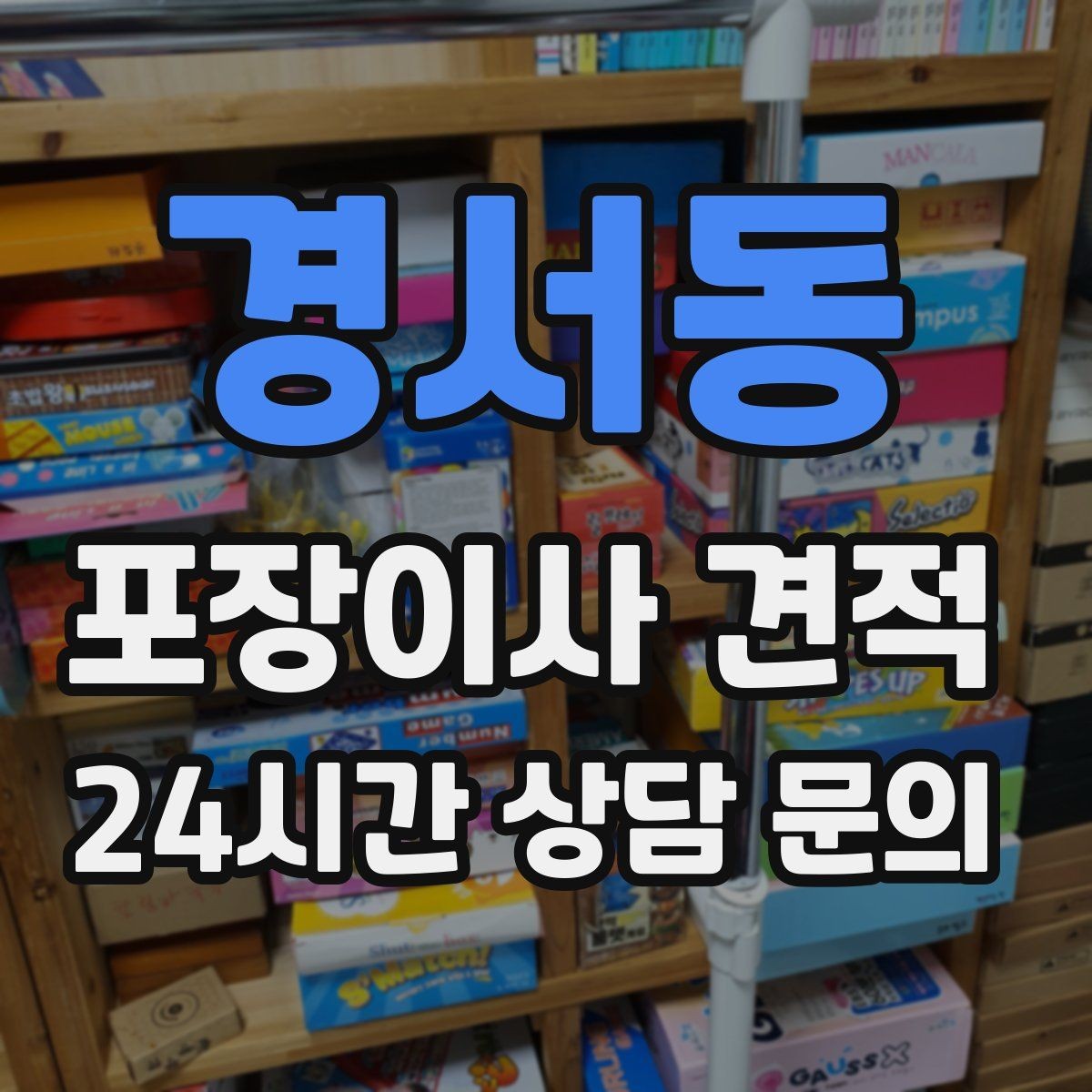 경서동 포장이사 견적 '바로 쓰는 박스'를 따로 만들면 편한 이유