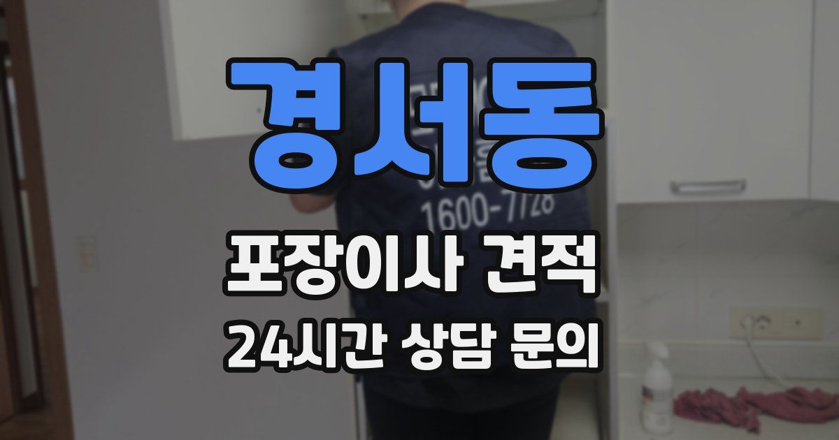 경서동 포장이사 견적