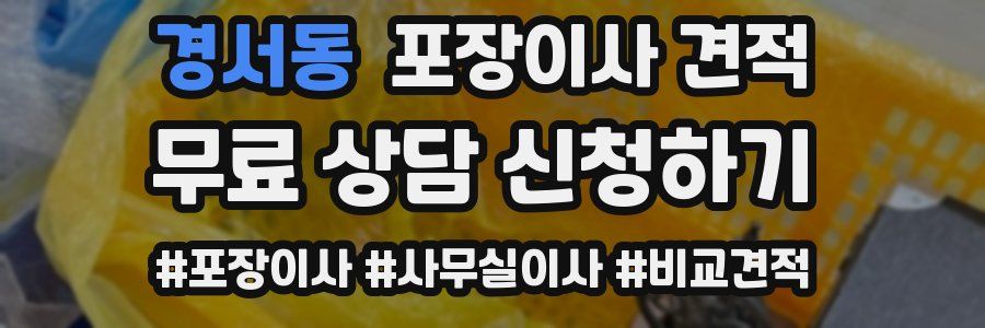 경서동 포장이사 견적