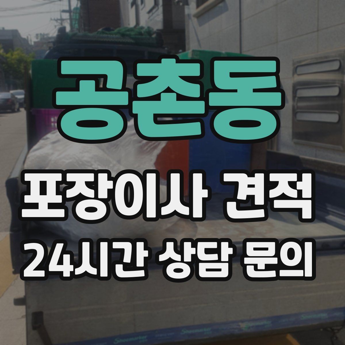 공촌동 포장이사 견적 주차 공간 확보가 비용을 줄이는 이유