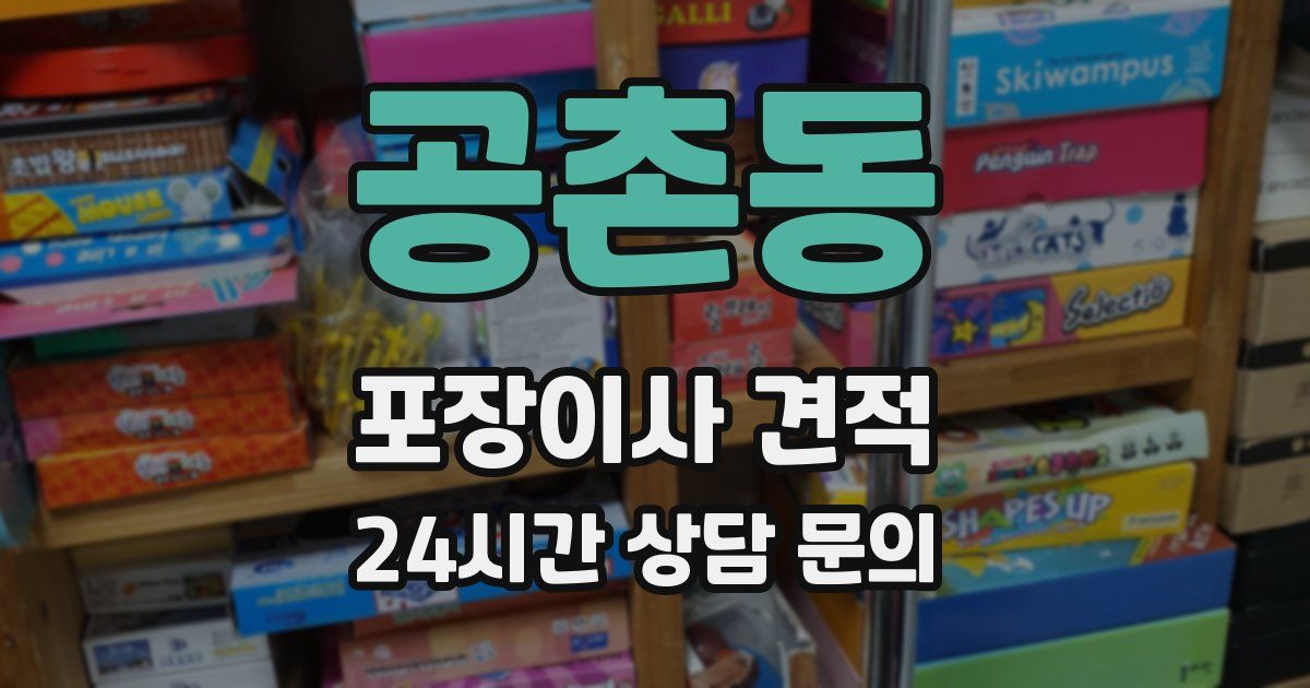 공촌동 포장이사 견적