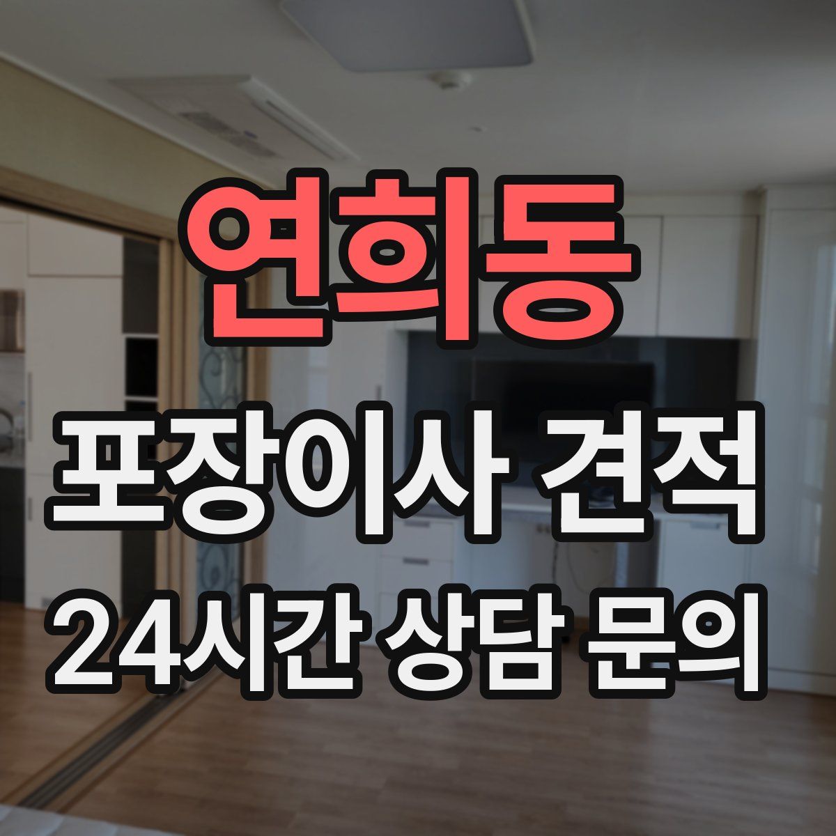 연희동 포장이사 견적