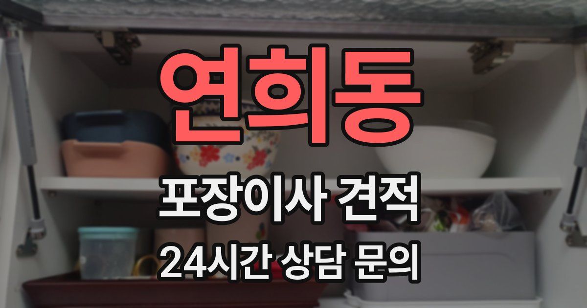 연희동 포장이사 견적