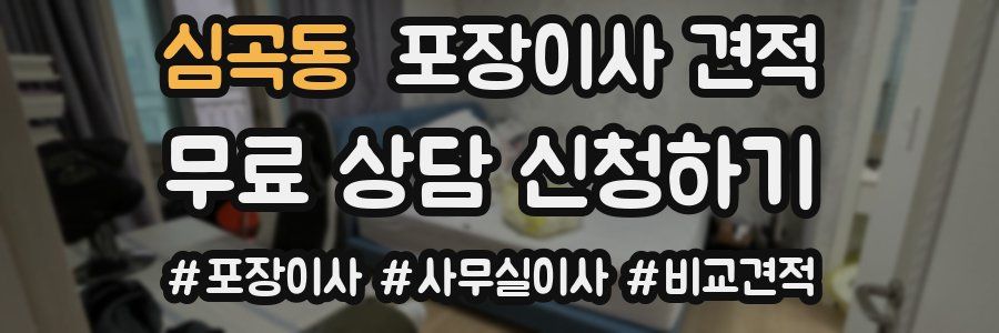 심곡동 포장이사 견적