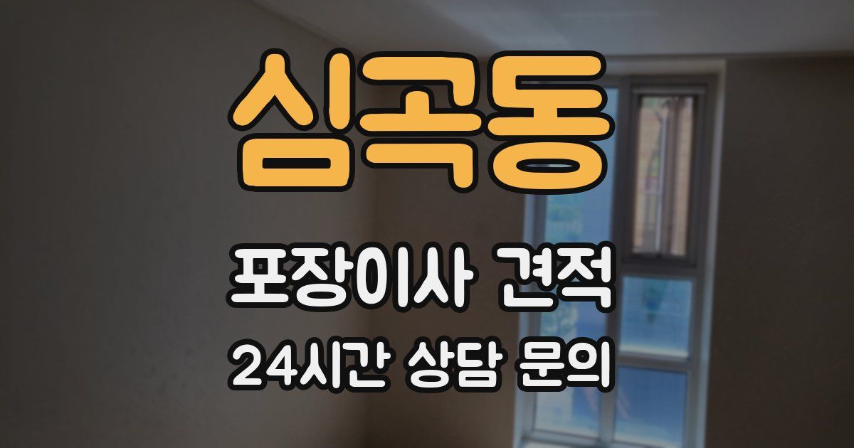 심곡동 포장이사 견적