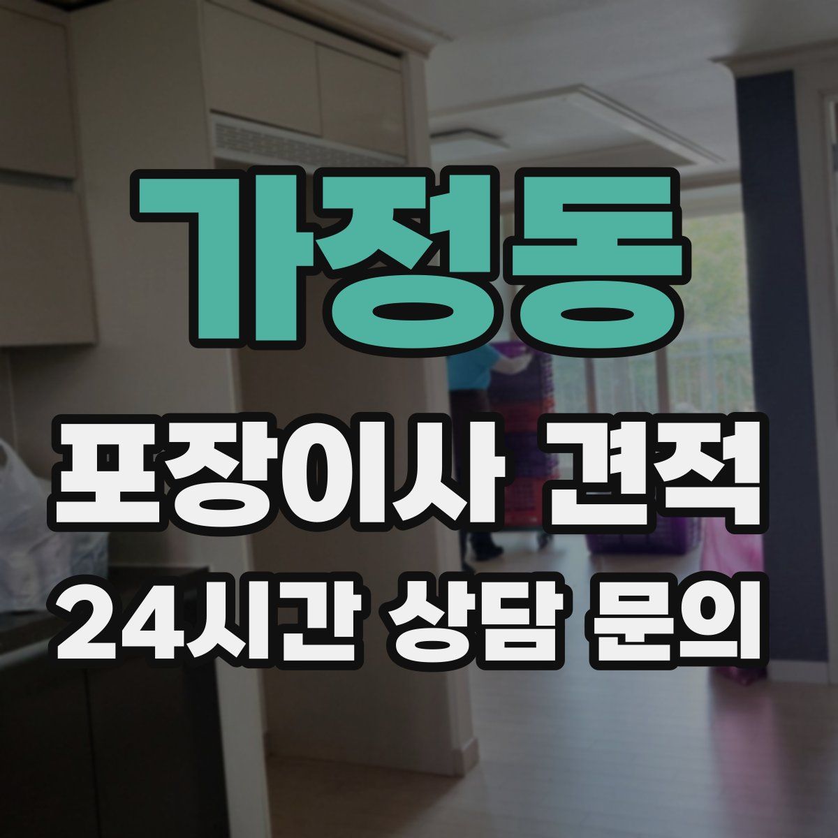 가정동 포장이사 견적