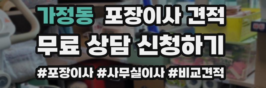 가정동 포장이사 견적