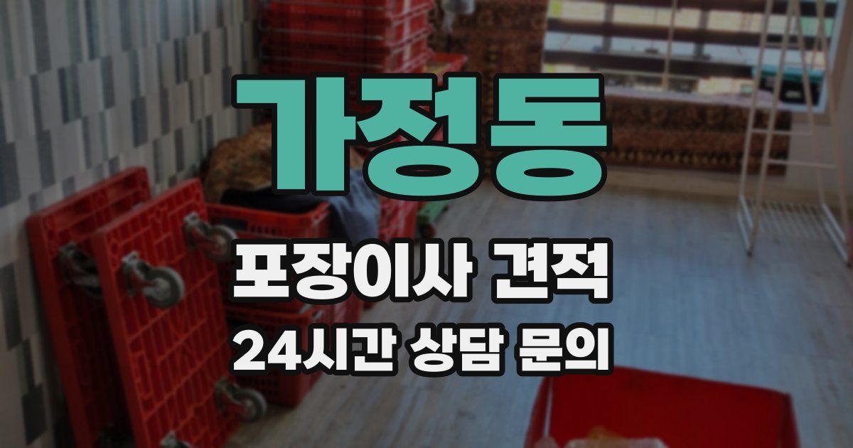 가정동 포장이사 견적