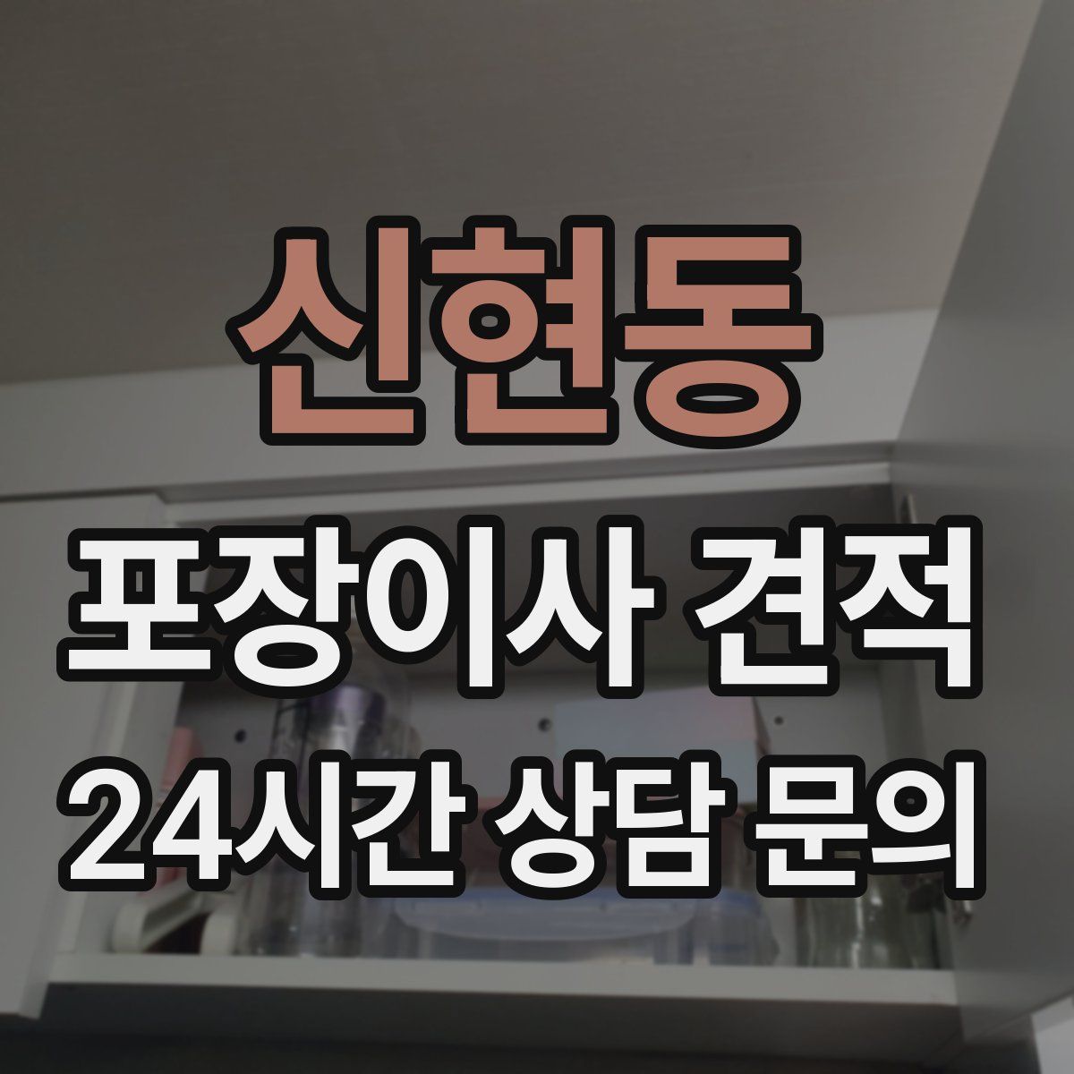 신현동 포장이사 견적