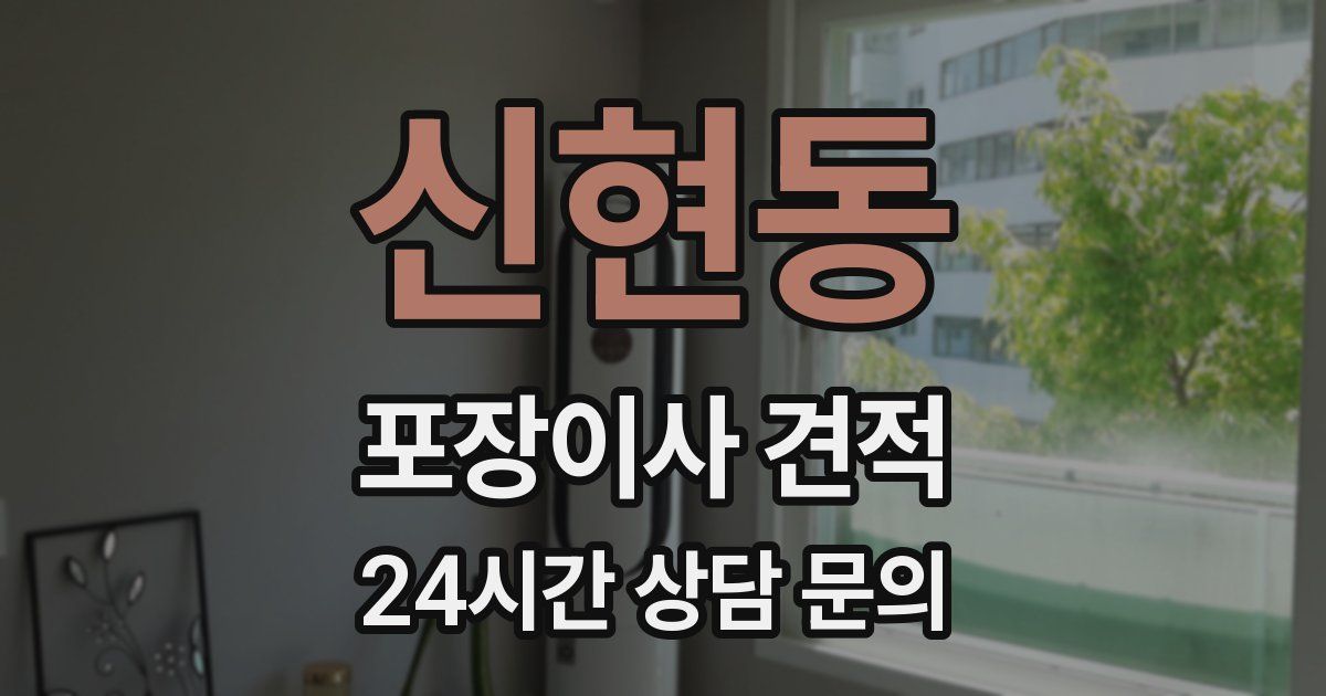 신현동 포장이사 견적