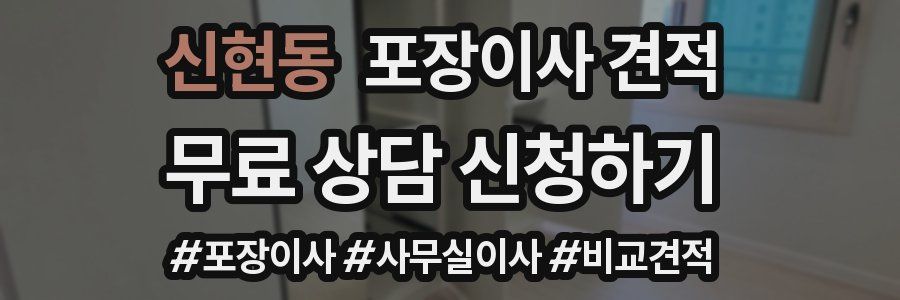 신현동 포장이사 견적