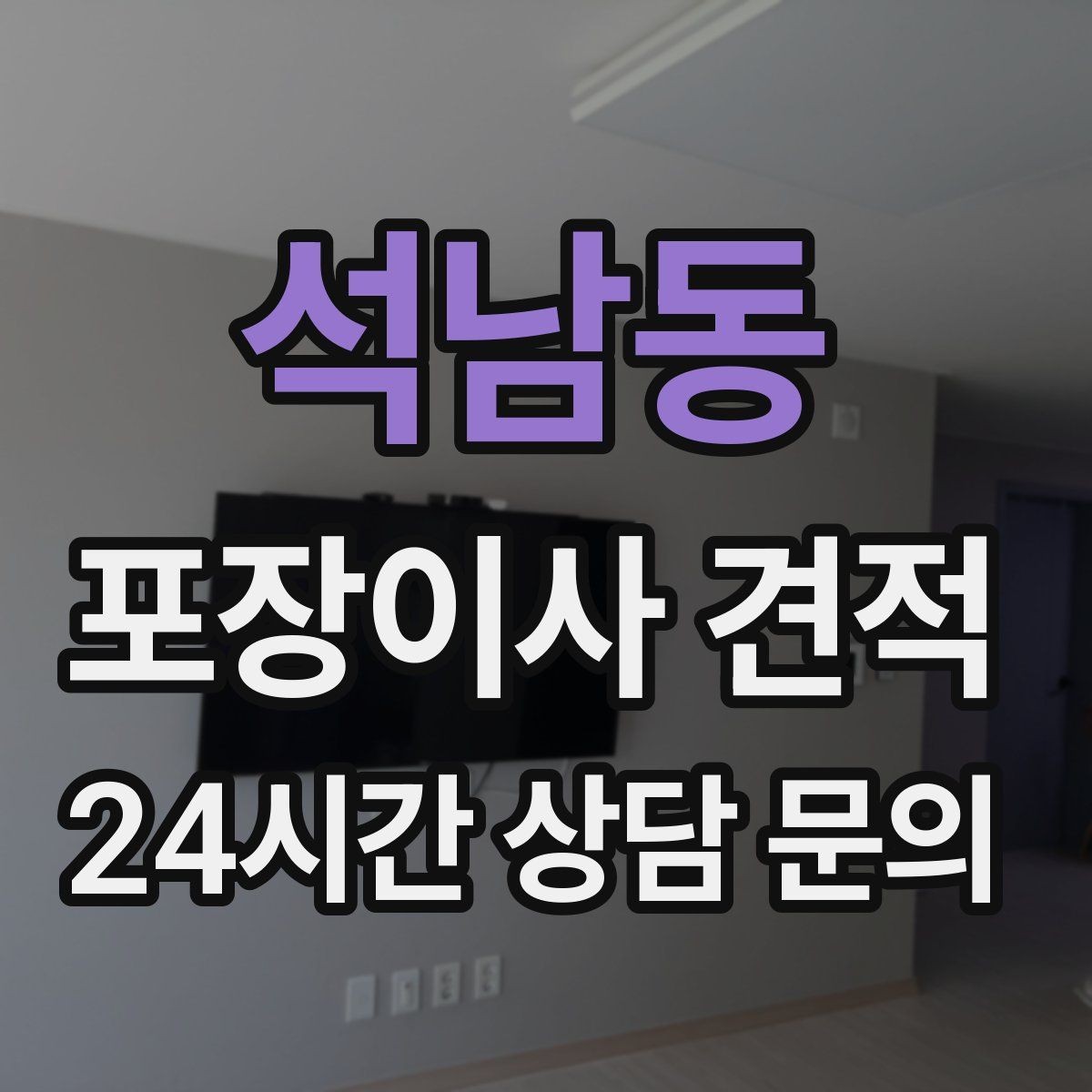 석남동 포장이사 견적 빌라 계단 이사에서 흔한 추가 항목