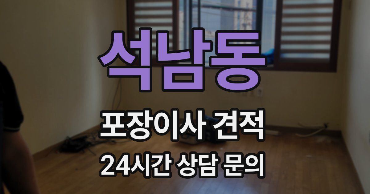 석남동 포장이사 견적