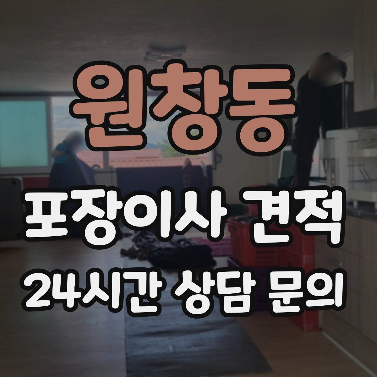 원창동 포장이사 견적
