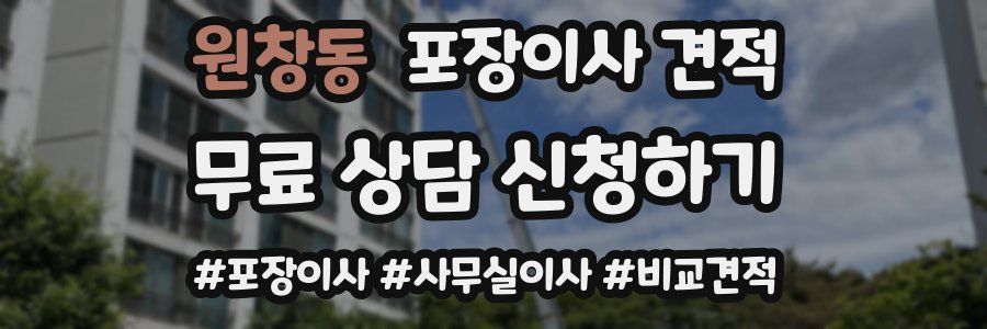 원창동 포장이사 견적